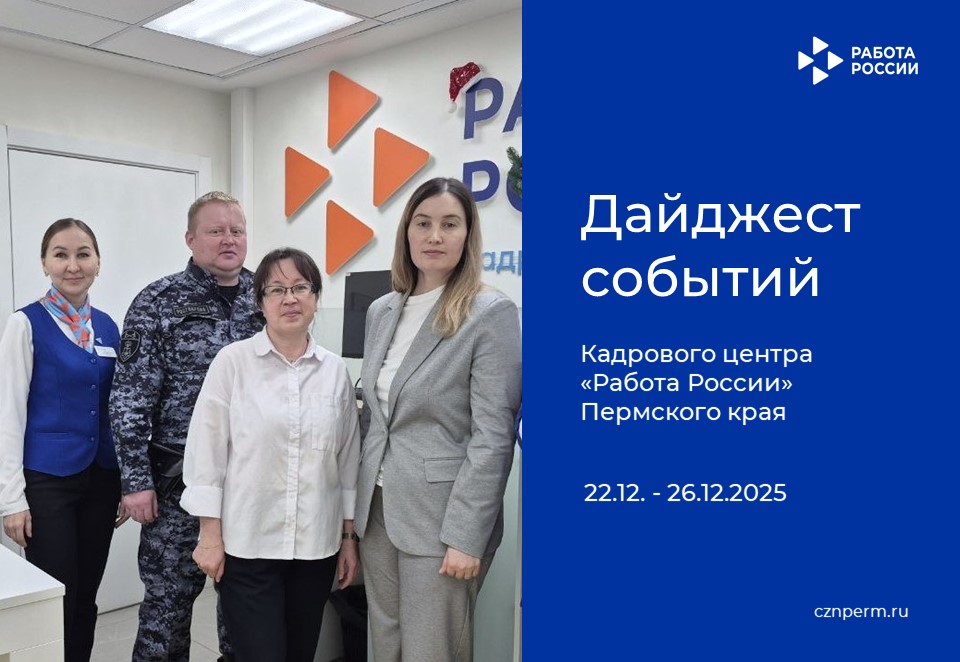 Дайджест событий Кадрового центра «Работа России» Пермского края