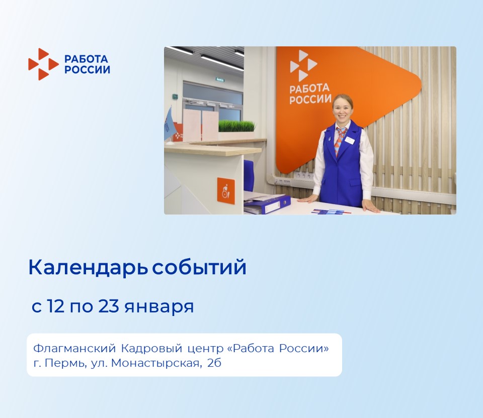 Приглашаем жителей Перми и Пермского края на мероприятия флагманского Кадрового центра «Работа России» на ул. Монастырская 2б