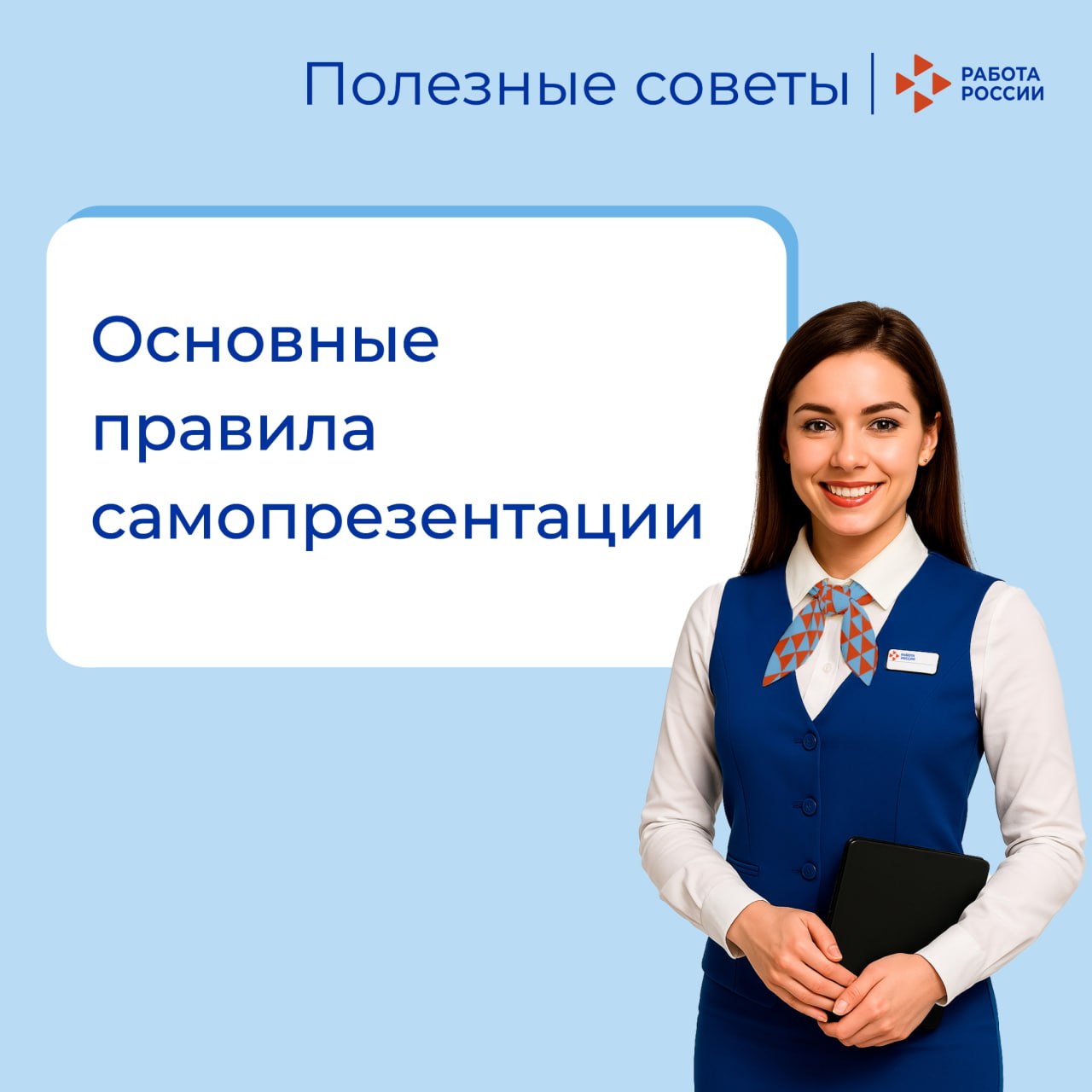 Советы Кадрового центра «Работа России»: основные правила самопрезентации