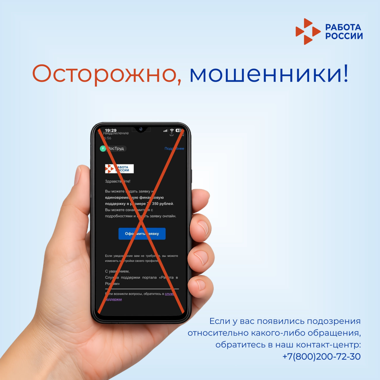 Кадровый центр «Работа России» Пермского края информирует: как избежать мошенничества 