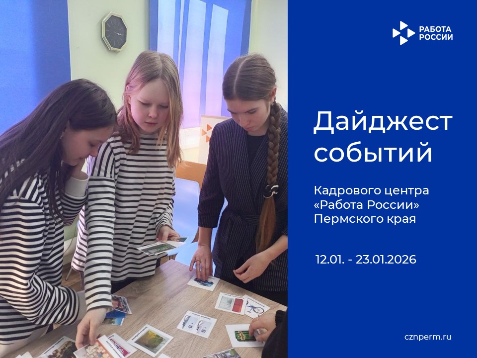 Дайджест событий Кадрового центра «Работа России» Пермского края