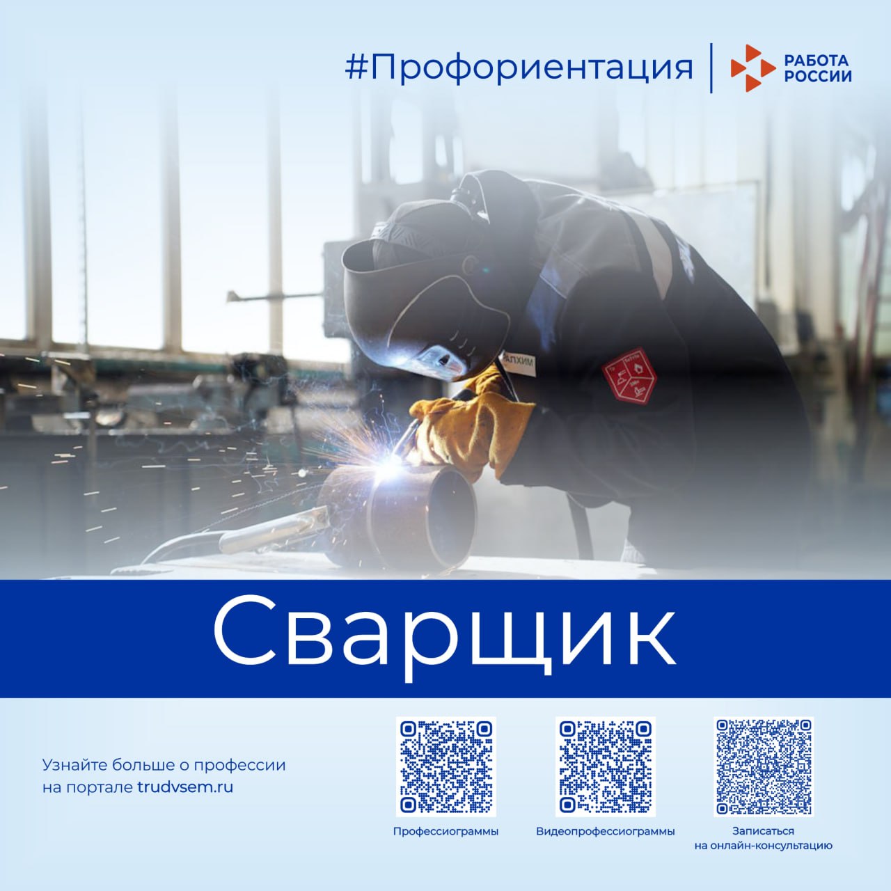 Знакомим с востребованными профессиями рынка труда Пермского края. Сегодня в рубрике профессия «Сварщик»