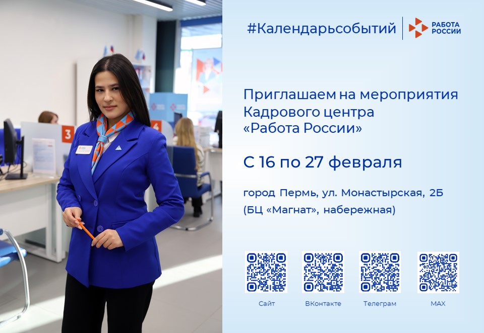 Мероприятия Кадрового центра «Работа России» для тех, кто ищет работу или сотрудников