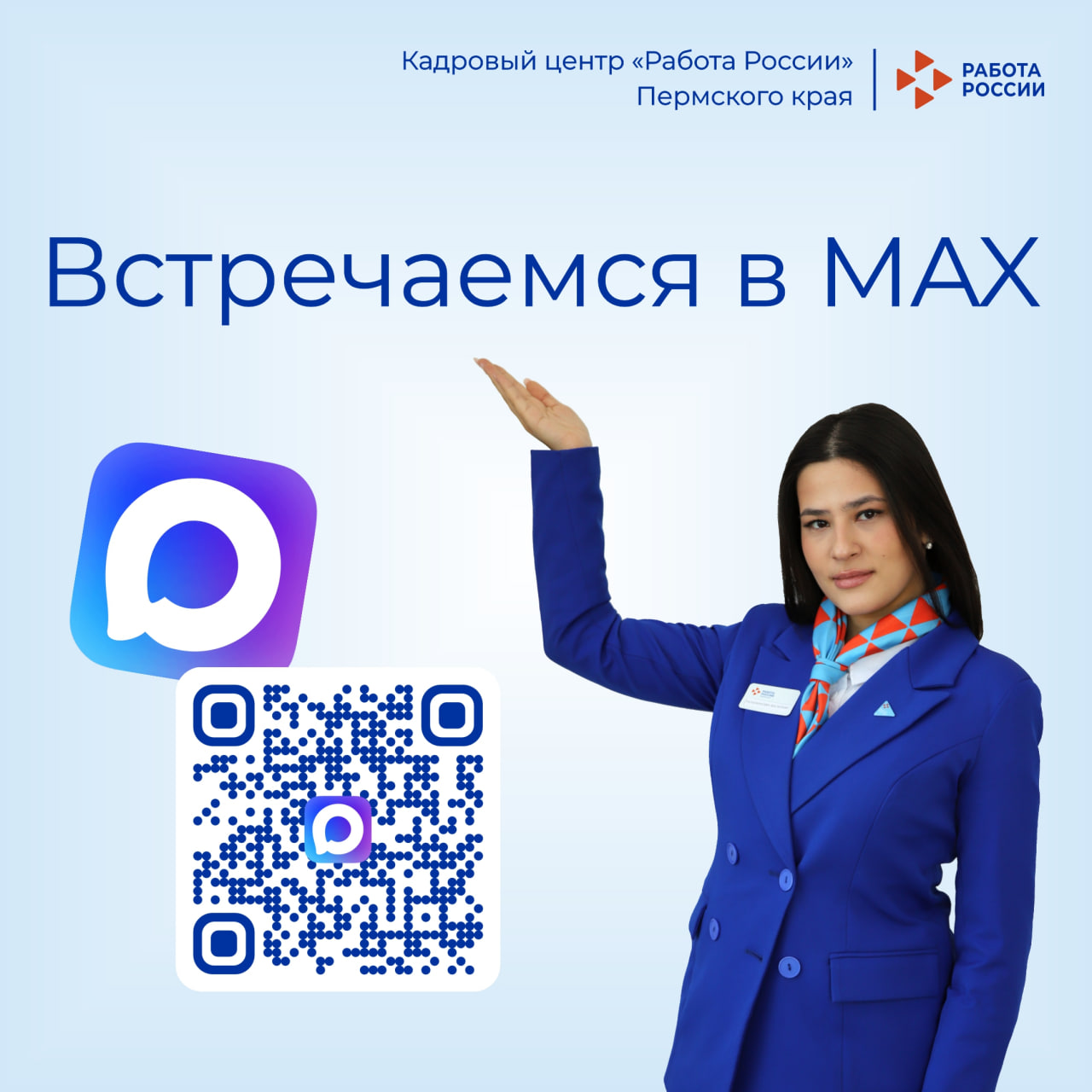 Телеграм-канал Кадрового центра «Работа России» Пермского края переезжает в MAX.