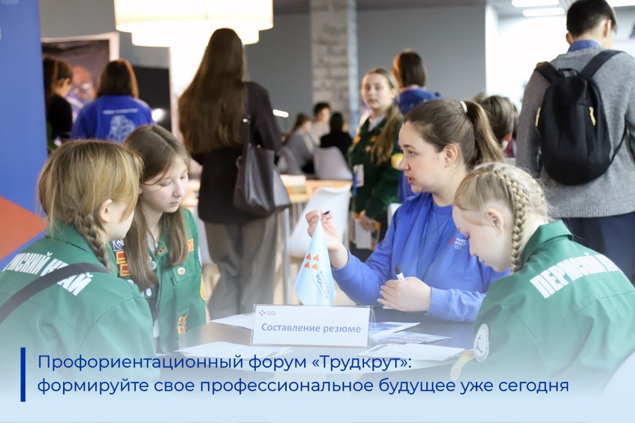Профориентационный форум «Трудкрут»: формируйте свое профессиональное будущее уже сегодня