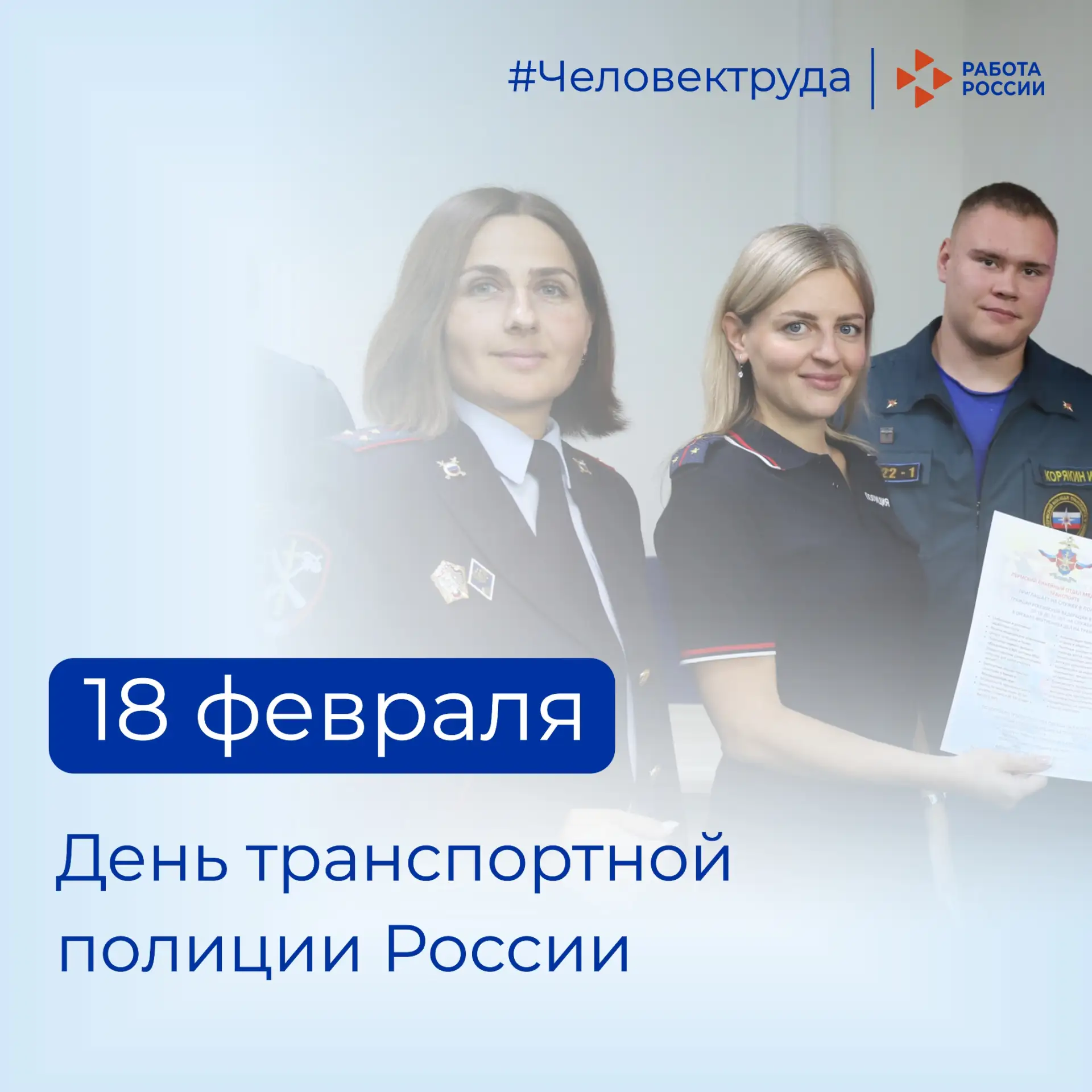 Кадровый центр «Работа России» Пермского края поздравляет с Днём транспортной полиции России