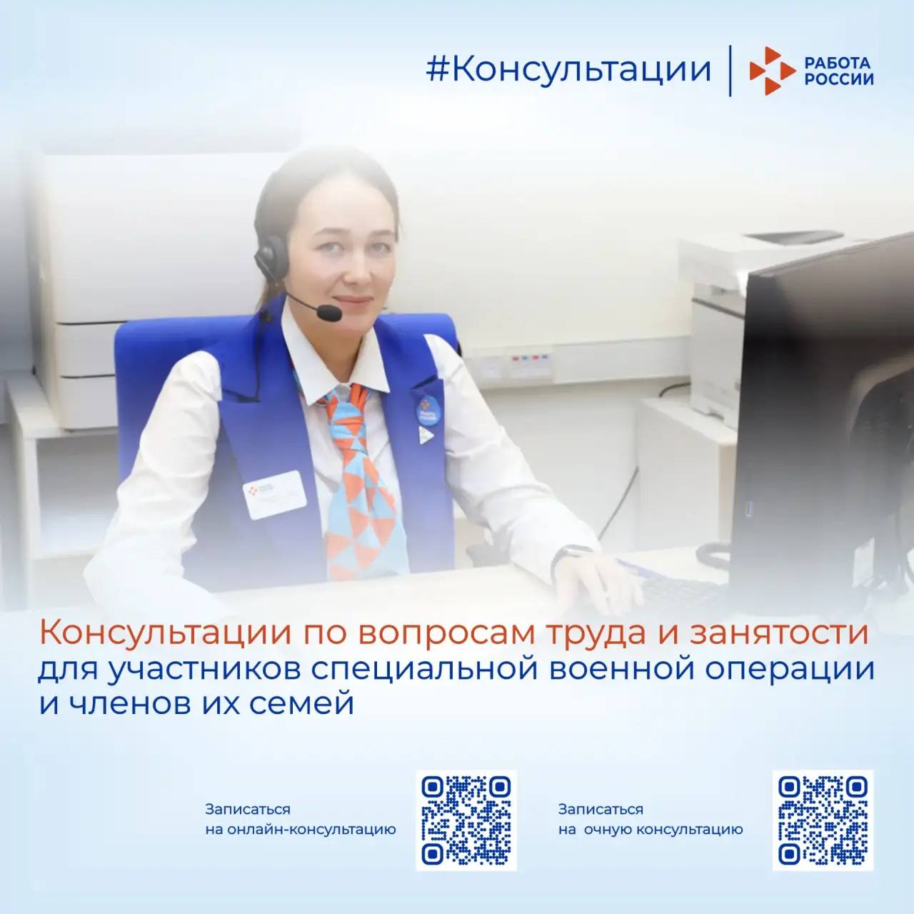 Консультации по вопросам труда и занятости для участников специальной военной операции и членов их семей