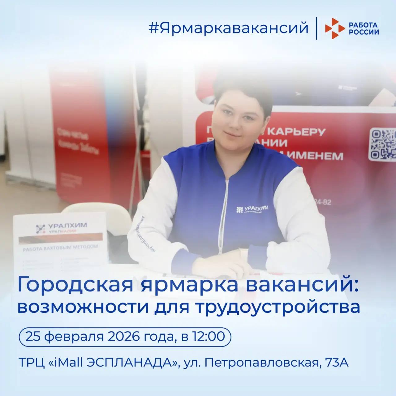 Городская ярмарка вакансий: возможности для трудоустройства 25 февраля 2026 года в ТРЦ «iMall ЭСПЛАНАДА»