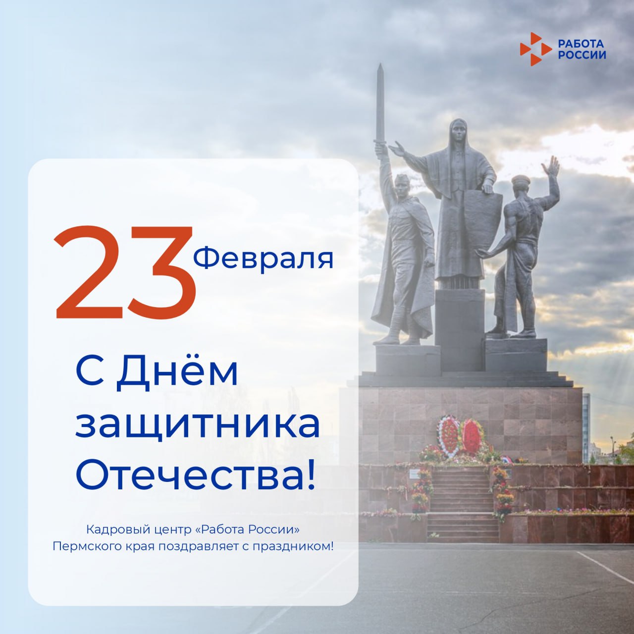 Кадровый центр «Работа России» Пермского края поздравляет с Днём защитника Отечества