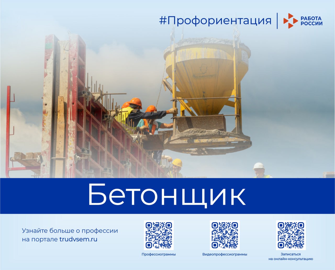 Знакомим с востребованными профессиями рынка труда Пермского края. Сегодня в рубрике профессия «Бетонщик»