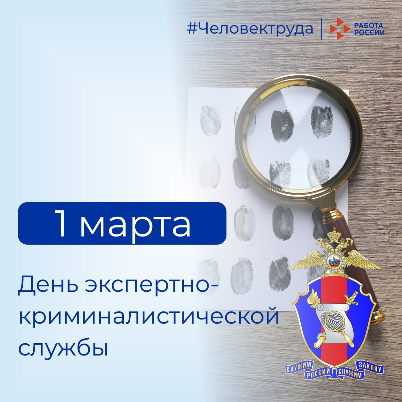 Кадровый центр «Работа России» Пермского края поздравляет с Днем экспертно-криминалистической службы МВД России