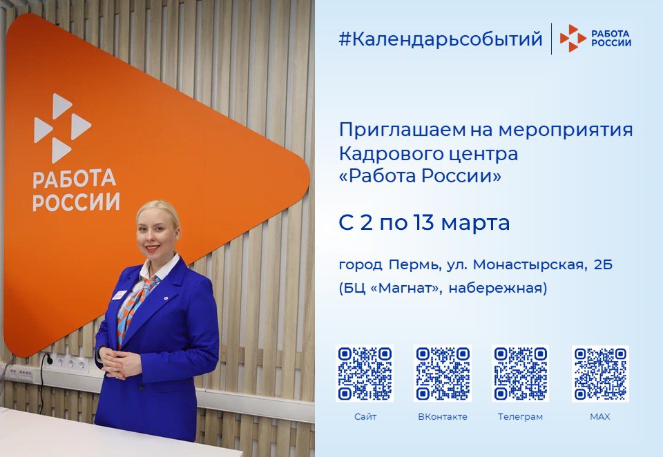 Мероприятия Кадрового центра «Работа России» для тех, кто ищет работу или сотрудников