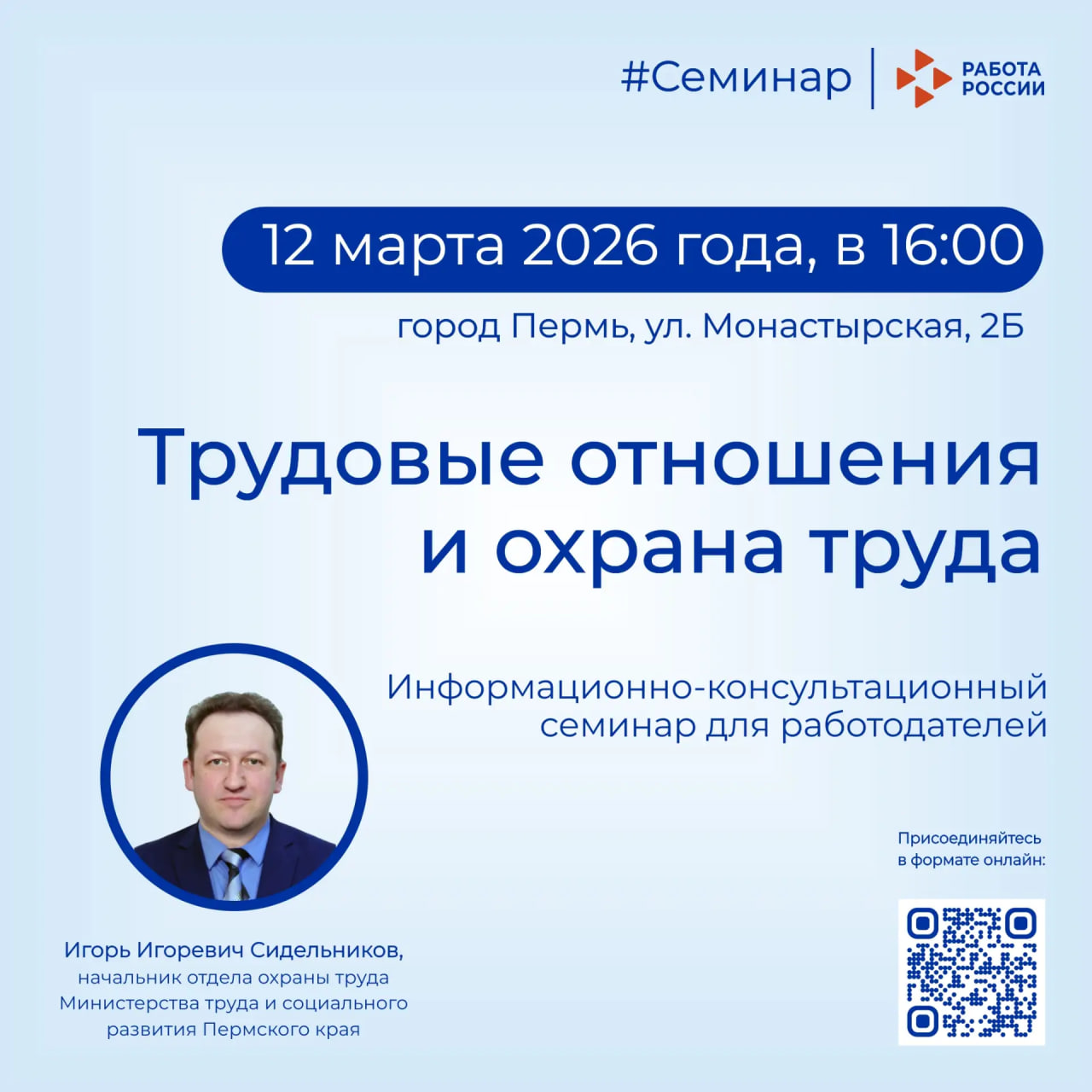 Информационно-консультационный семинар «Трудовые отношения и охрана труда»