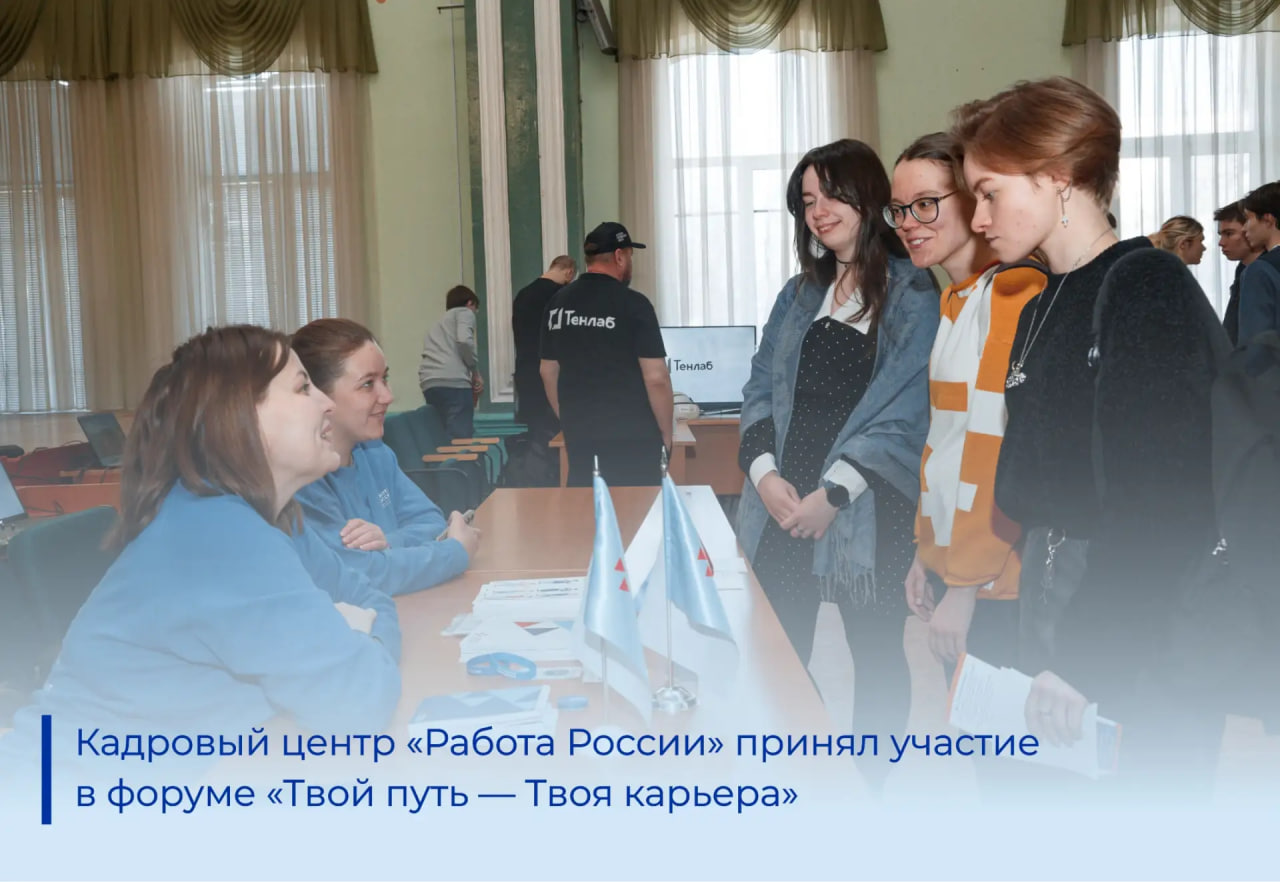 Кадровый центр «Работа России» принял участие в форуме «Твой путь — Твоя карьера»