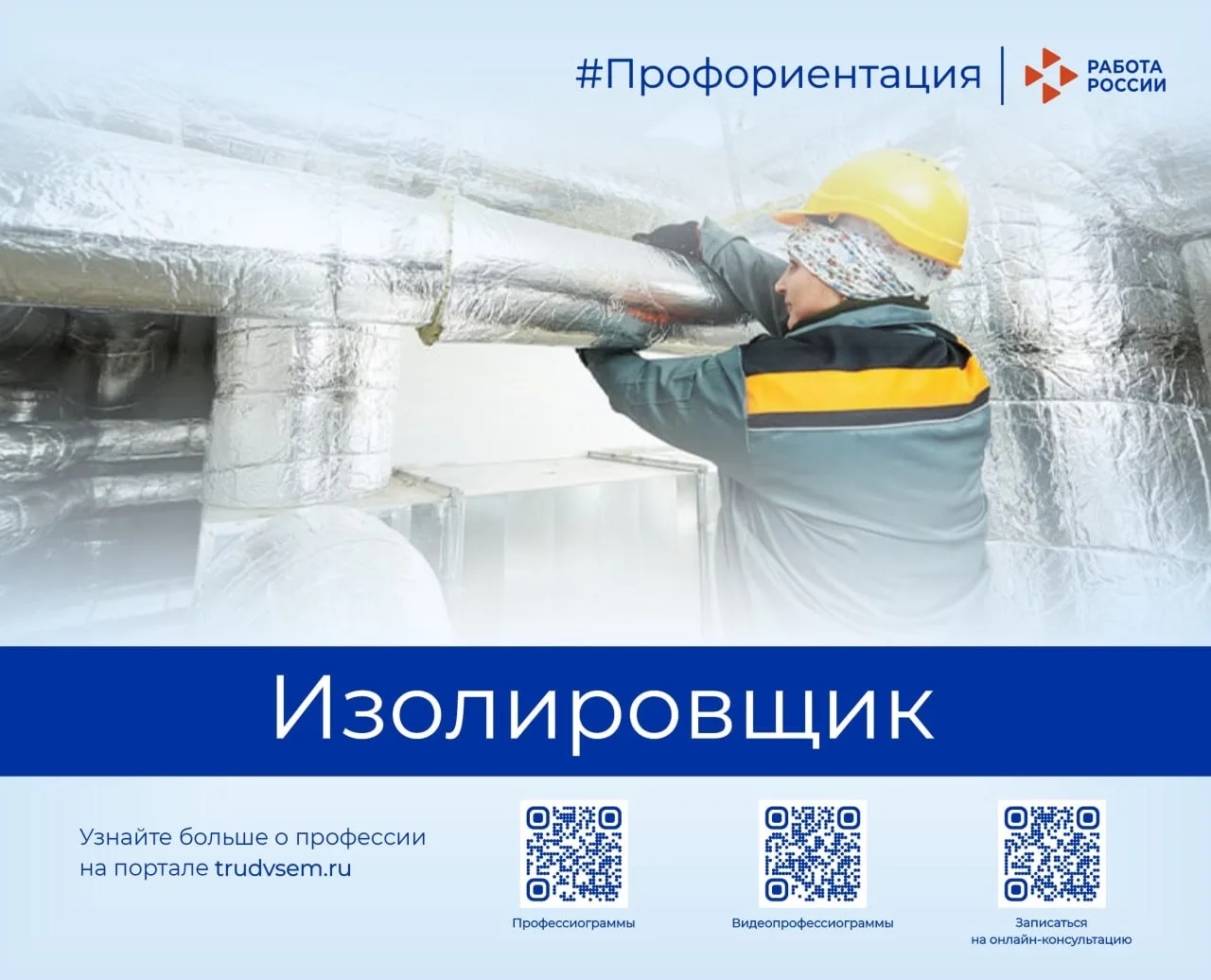 Знакомим с востребованными профессиями рынка труда Пермского края. Сегодня в рубрике профессия «Изолировщик»