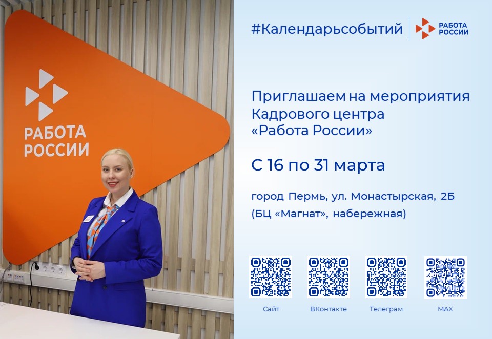 Мероприятия Кадрового центра «Работа России» для тех, кто ищет работу или сотрудников