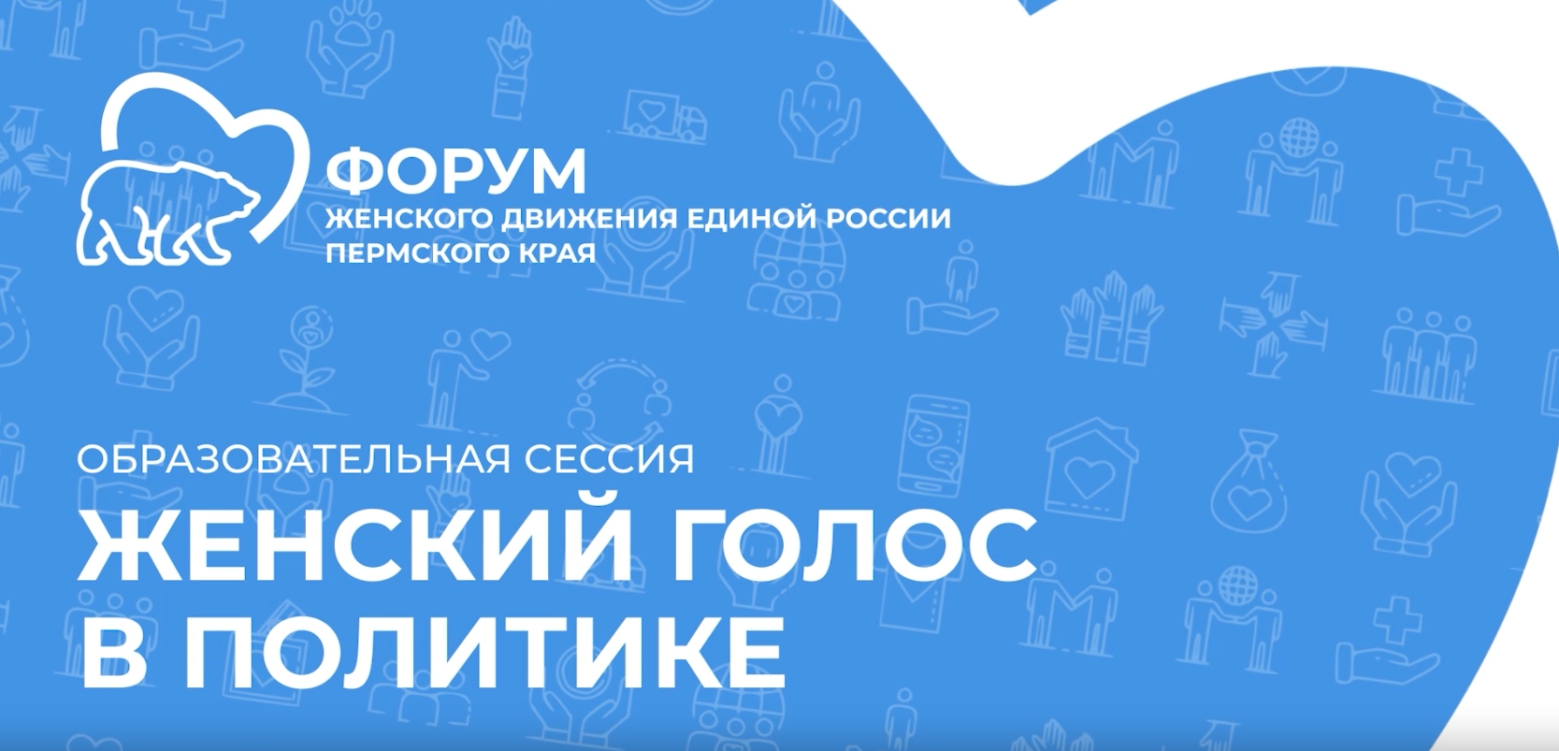 В Перми состоялась образовательная сессия «Женский голос в политике»