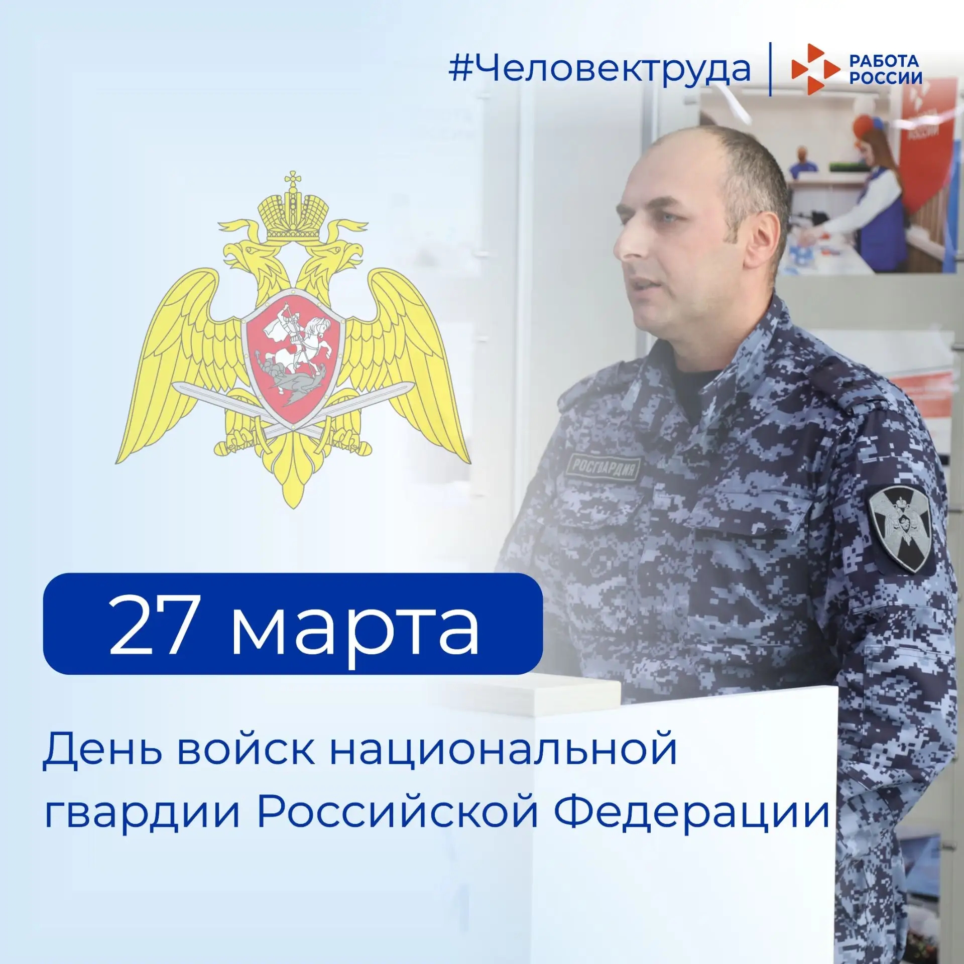 Кадровый центр «Работа России» Пермского края поздравляет с Днём войск национальной гвардии Российской Федерации