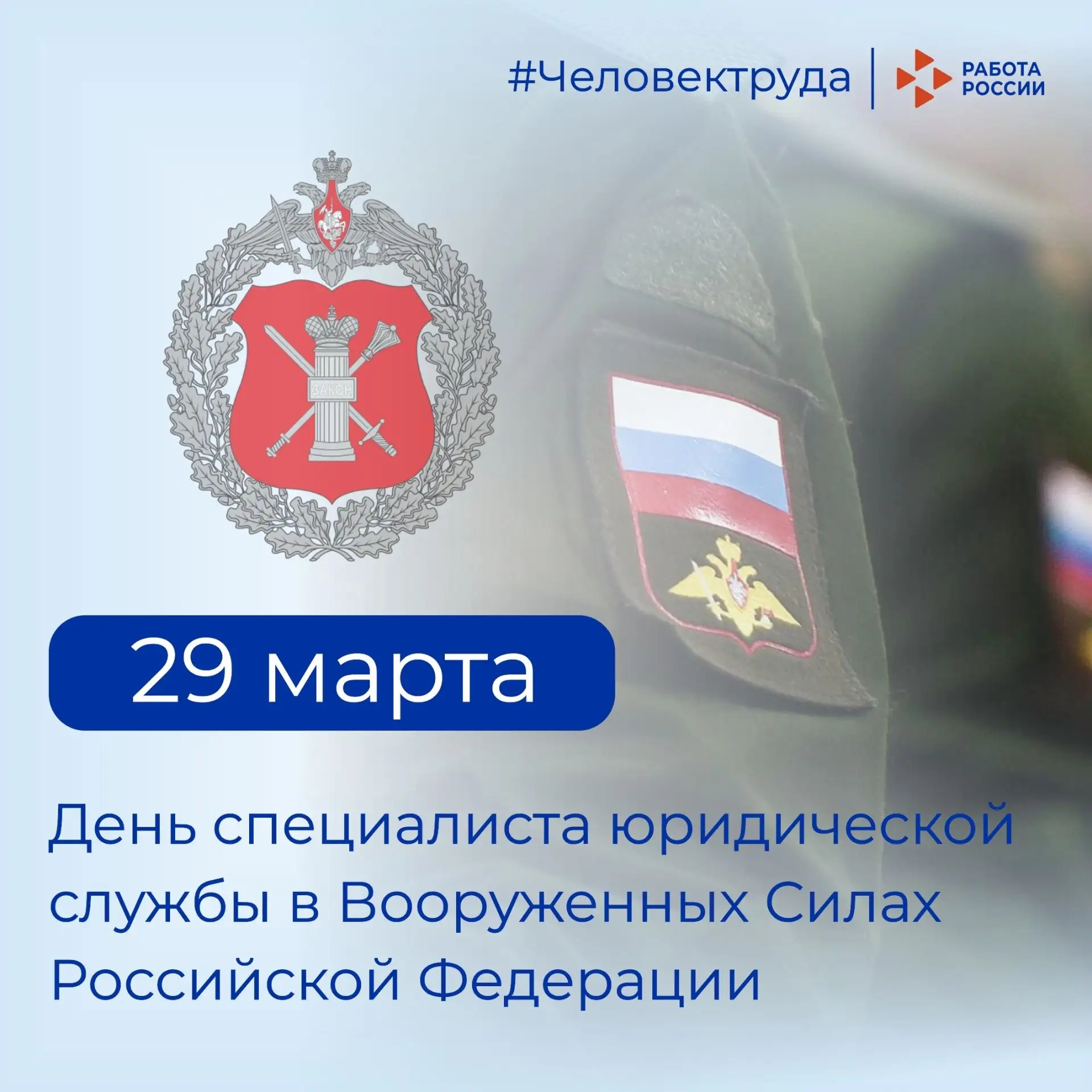 Кадровый центр «Работа России» Пермского края поздравляет с Днём специалиста юридической службы в Вооруженных Силах России