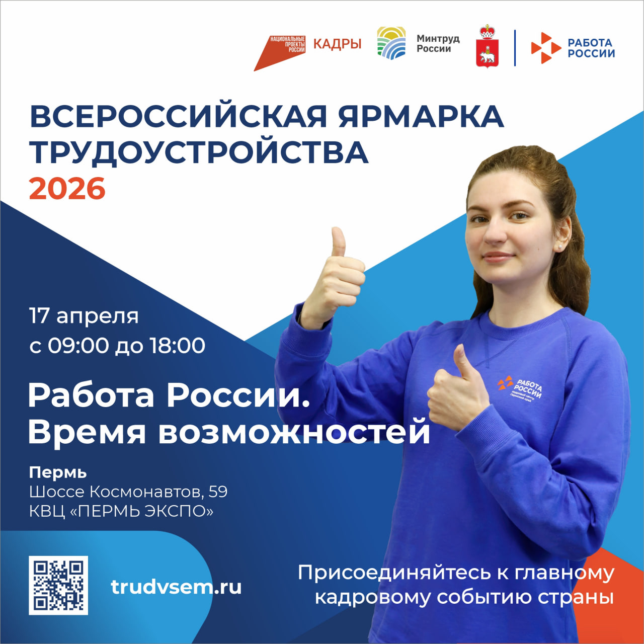 Работа России. Время возможностей: приглашаем на региональный этап Всероссийской ярмарки трудоустройства