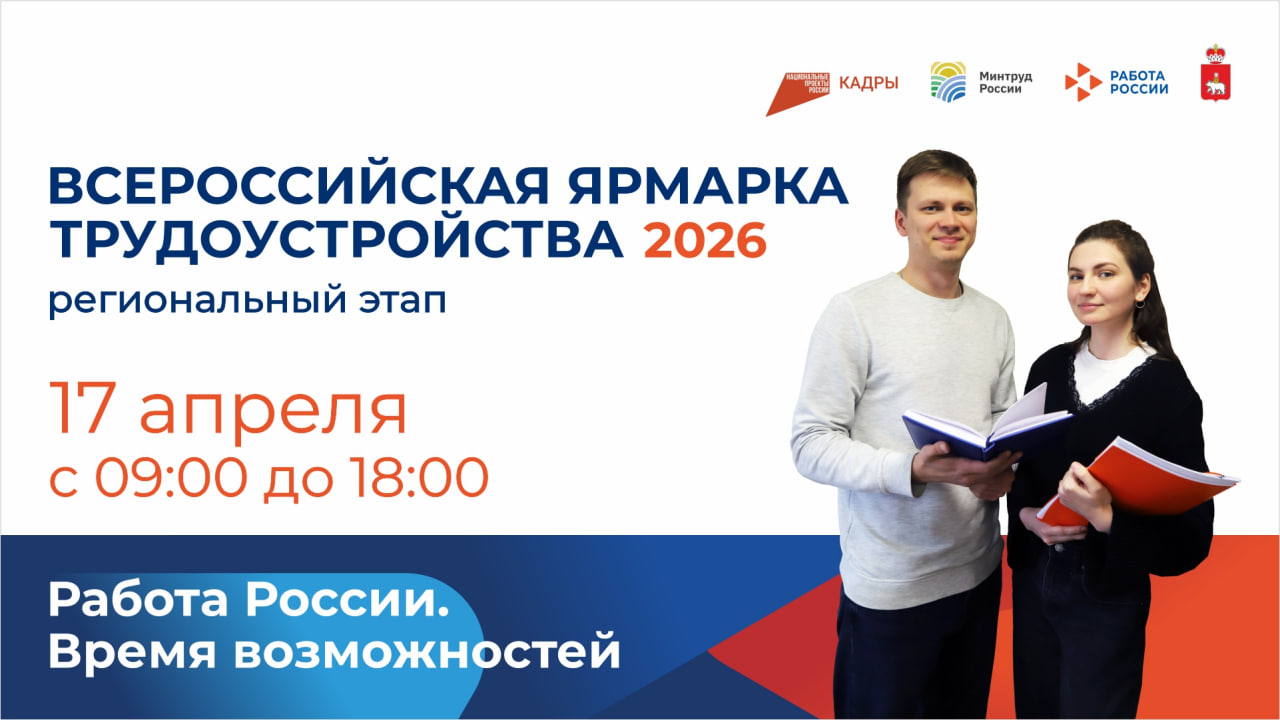 Всероссийская ярмарка трудоустройства 2026