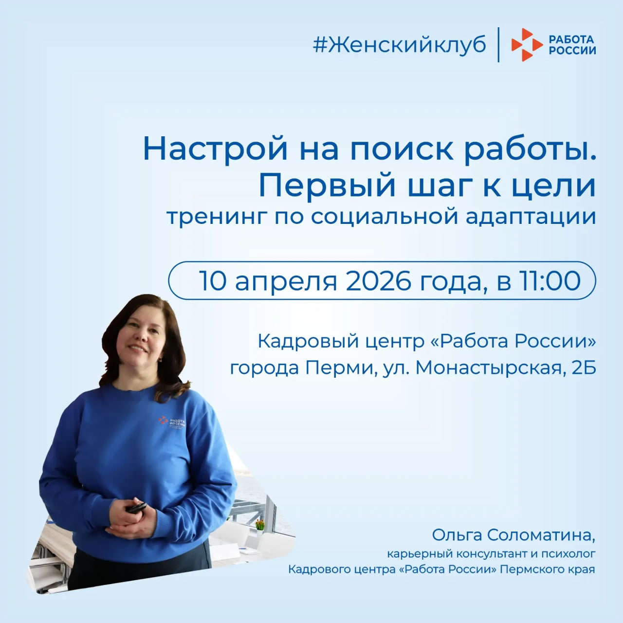 Женский клуб: «Настрой на поиск работы. Первый шаг к цели»