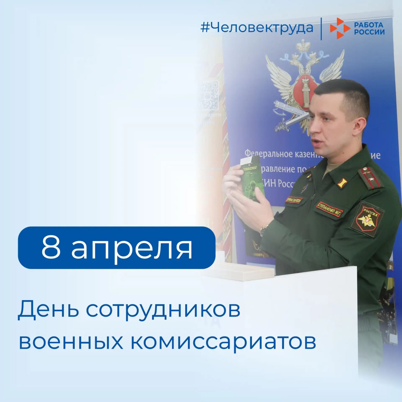 Кадровый центр «Работа России» Пермского края поздравляет с Днём сотрудников военных комиссариатов