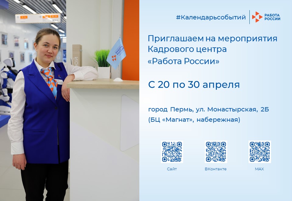 Приглашаем на мероприятия Кадрового центра «Работа России» для соискателей и работодателей