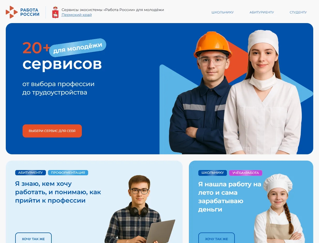 Цифровая экосистема «Работа России»: старт карьеры для молодежи