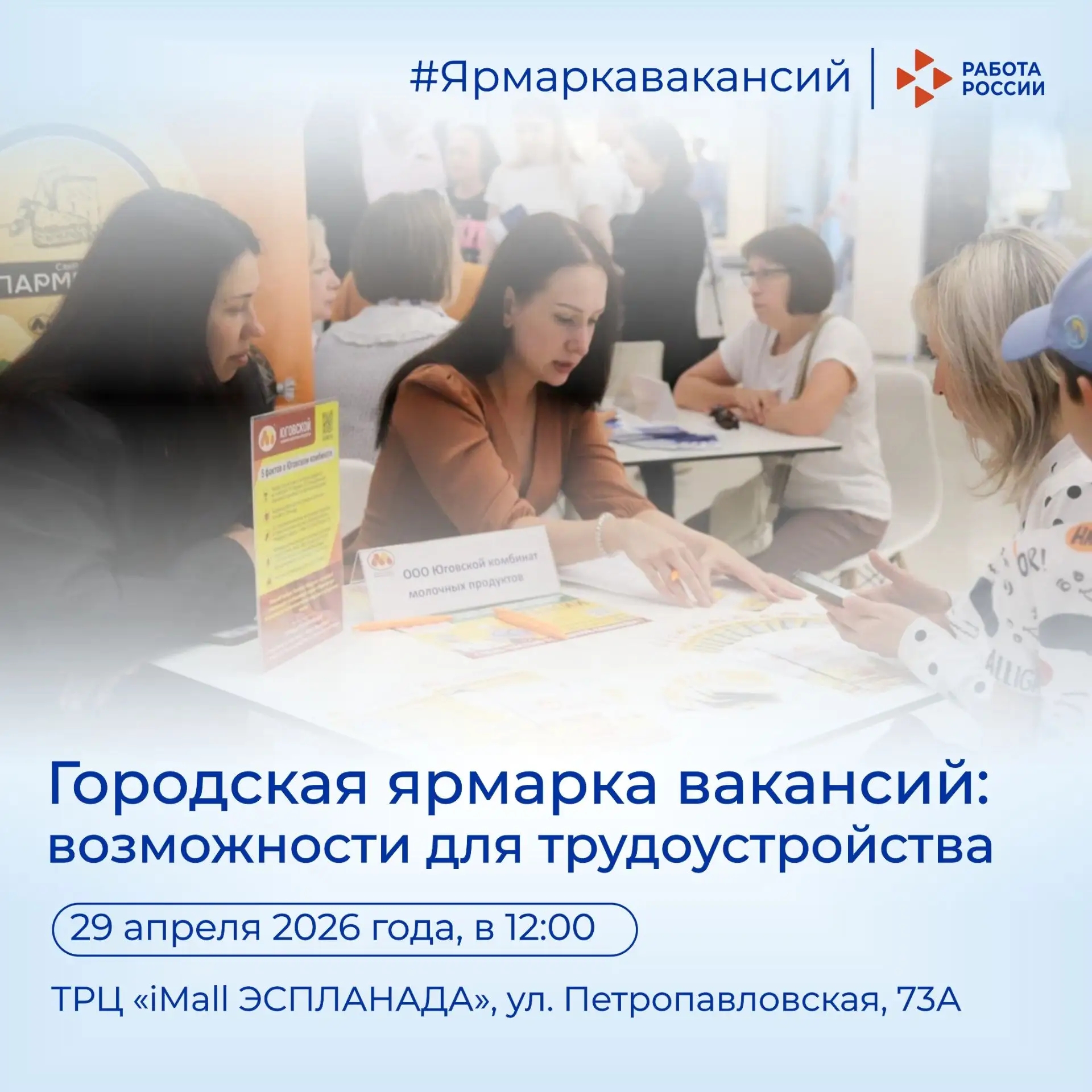 Городская ярмарка вакансий в ТРЦ «iMall ЭСПЛАНАДА»
