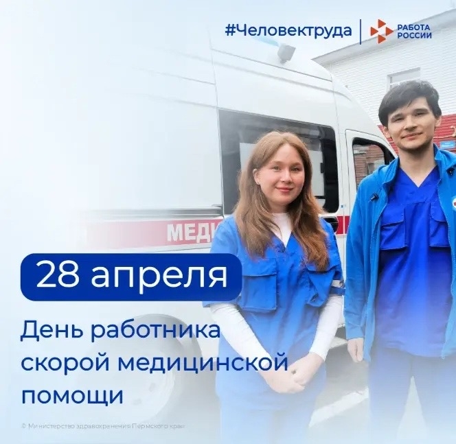 Кадровый центр «Работа России» Пермского края поздравляет с Днём работника скорой медицинской помощи