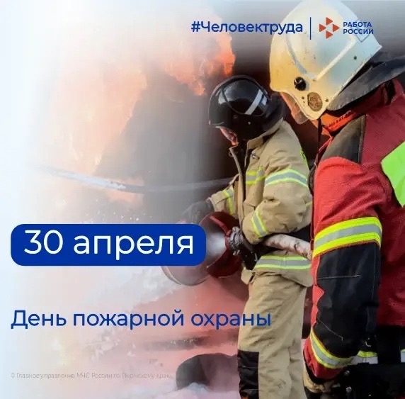 Кадровый центр «Работа России» Пермского края поздравляет с Днём пожарной охраны