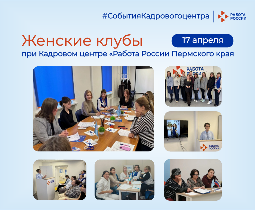 На площадке Кадрового центра «Работа России» состоялись встречи женских клубов 