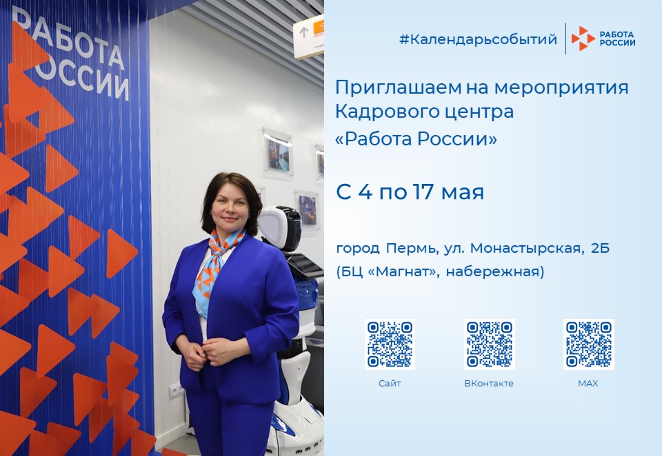 Приглашаем на мероприятия Кадрового центра «Работа России» для соискателей и работодателей