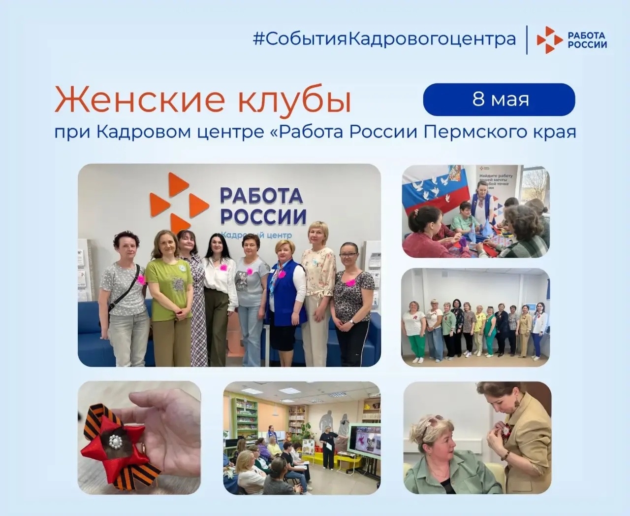 На площадке Кадрового центра «Работа России» прошли праздничные встречи женских клубов