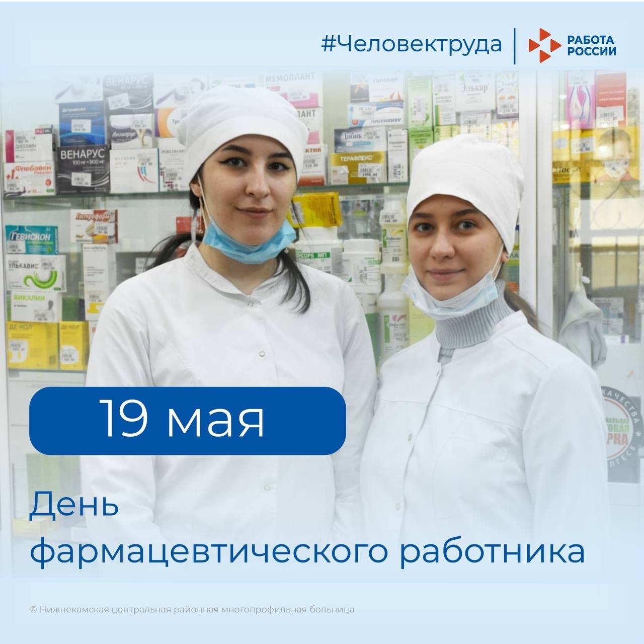 Кадровый центр «Работа России» Пермского края поздравляет с Днём фармацевтического работника