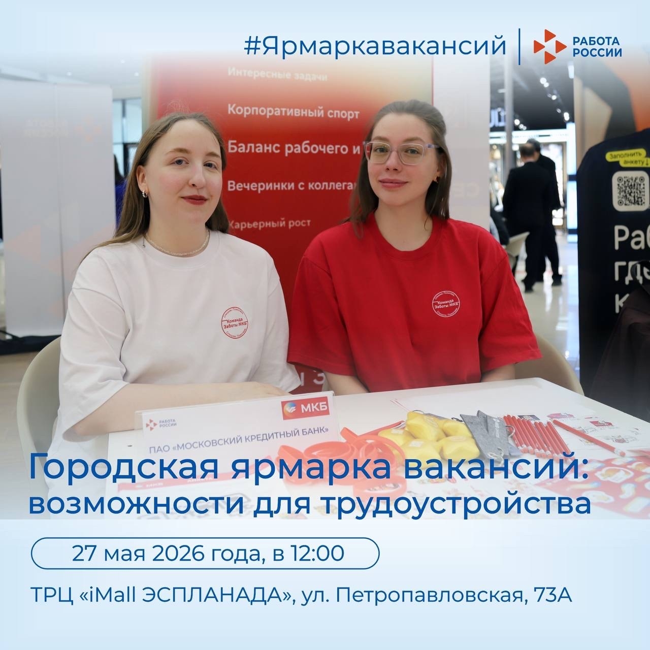 Городская ярмарка вакансий в ТРЦ «iMall ЭСПЛАНАДА»