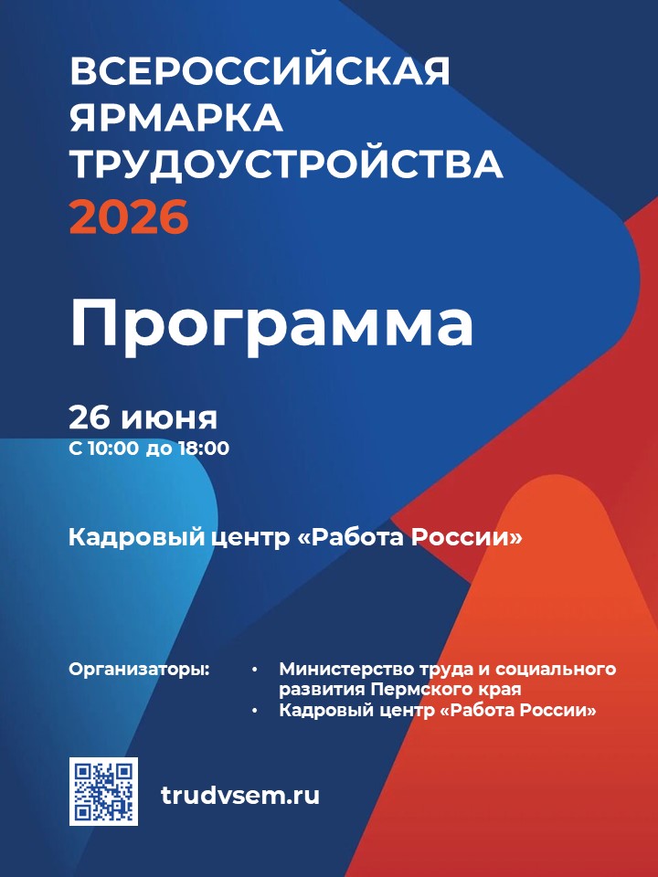 Приглашаем посетить федеральный этап Всероссийской ярмарки трудоустройства