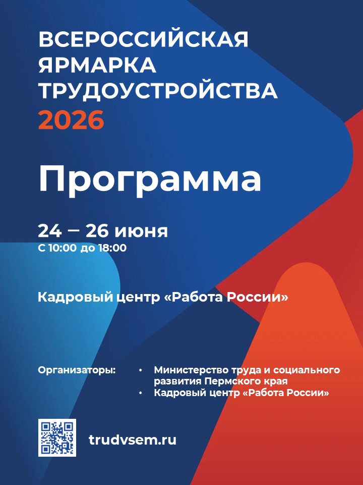 Приглашаем посетить федеральный этап Всероссийской ярмарки трудоустройства