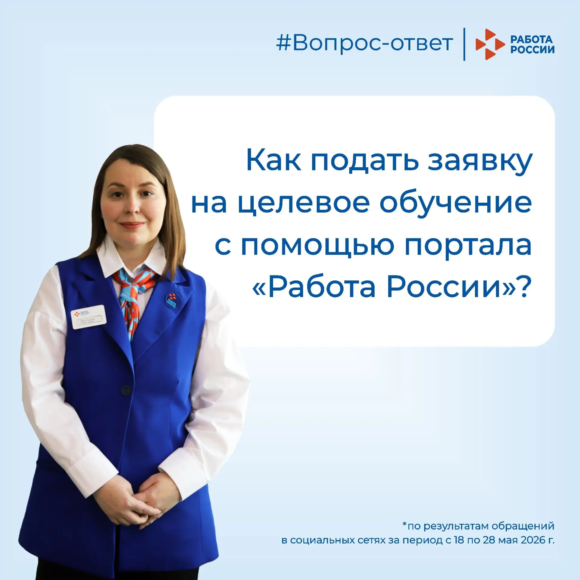 Как подать заявку на целевое обучение с помощью портала «Работа России»?