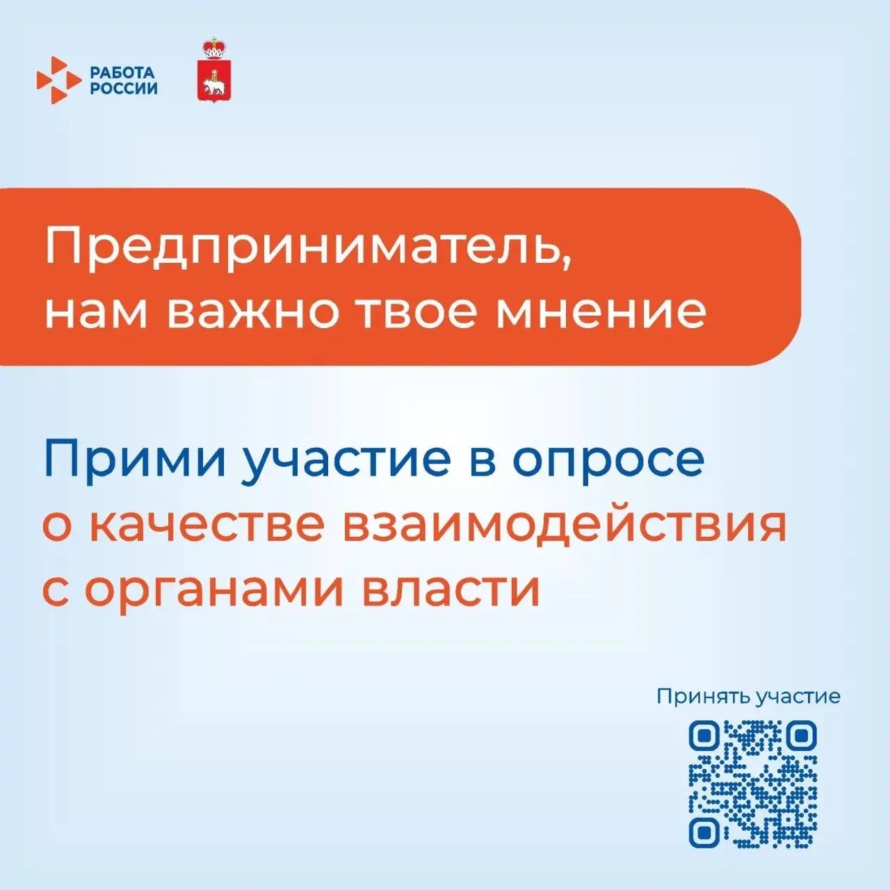 Кадровый центр «Работа России» приглашает предпринимателей принять участие в опросе