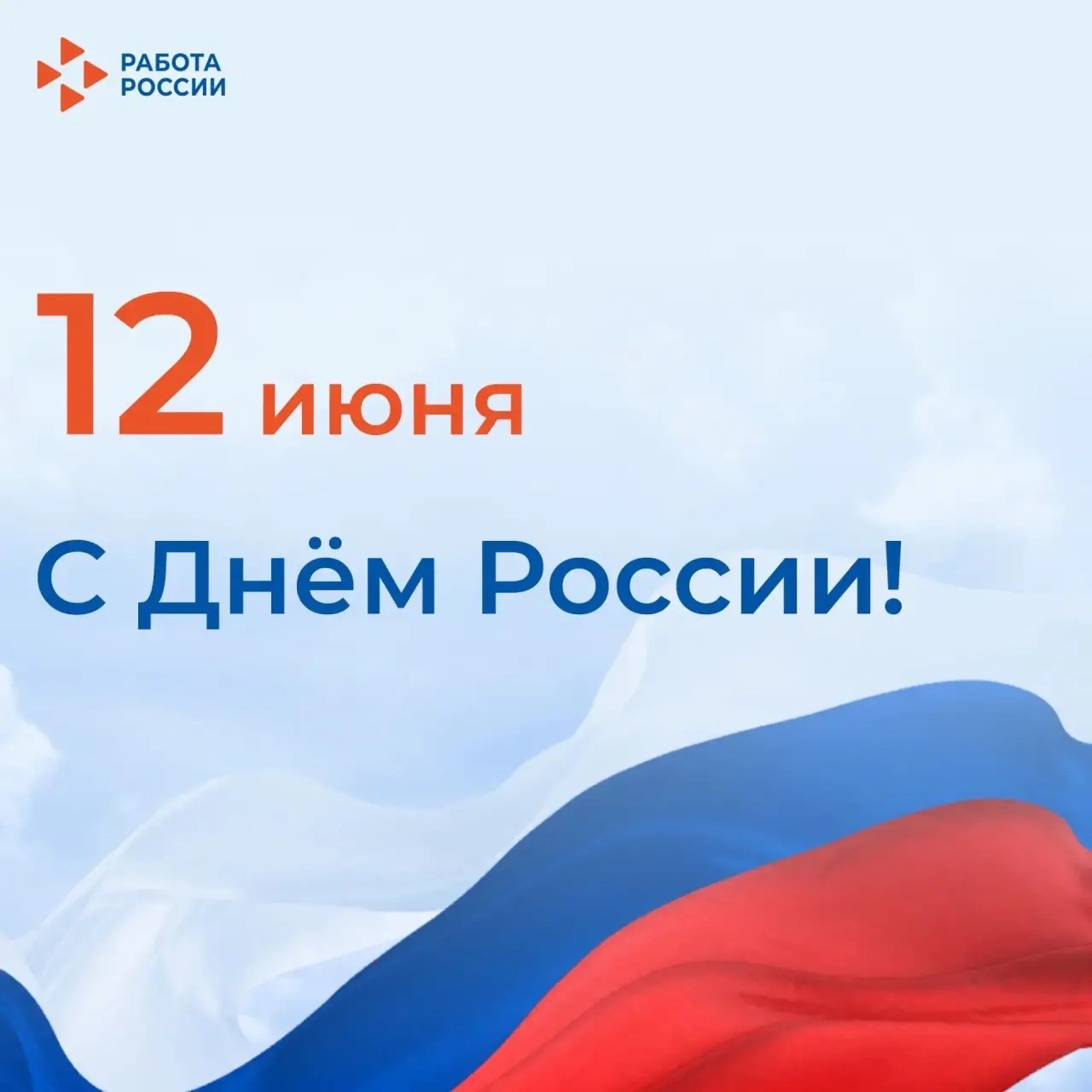 Кадровый центр «Работа России» Пермского края поздравляет с Днём России