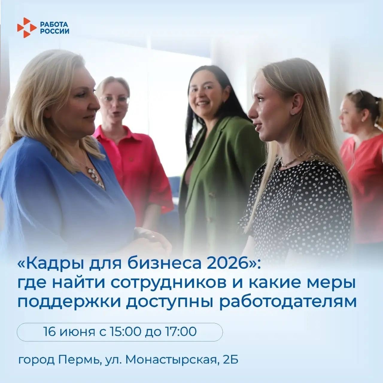 «Кадры для бизнеса 2026»: приглашаем на встречу Клуба работодателей