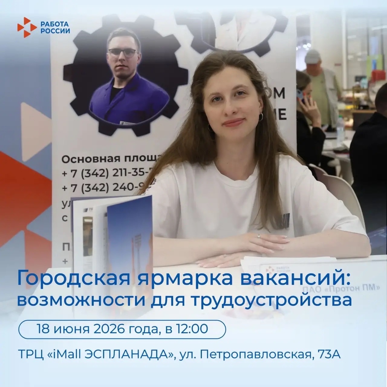 Кадровый центр «Работа России» приглашает посетить Городскую ярмарку вакансий