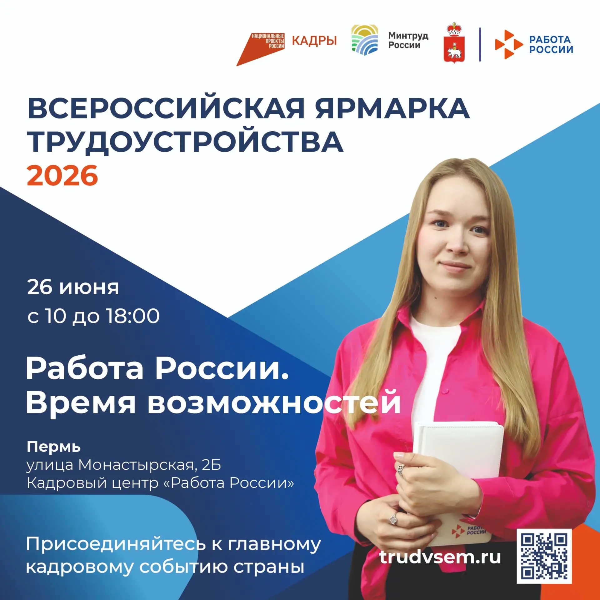 Подключайтесь! Уже завтра состоится федеральный этап Всероссийской ярмарки трудоустройства