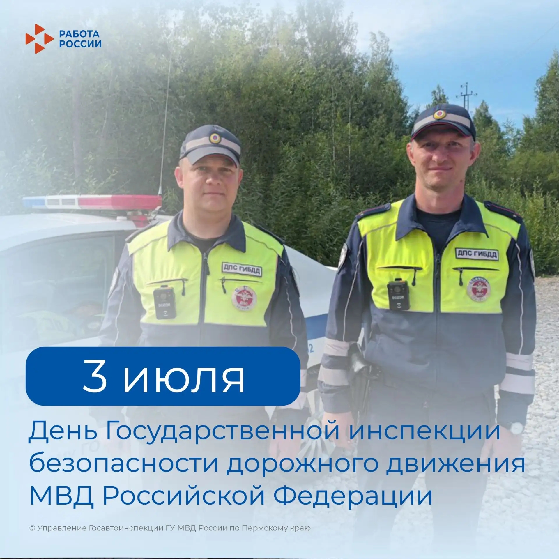 Кадровый центр «Работа России» Пермского края поздравляет с Днём ГИБДД МВД РФ