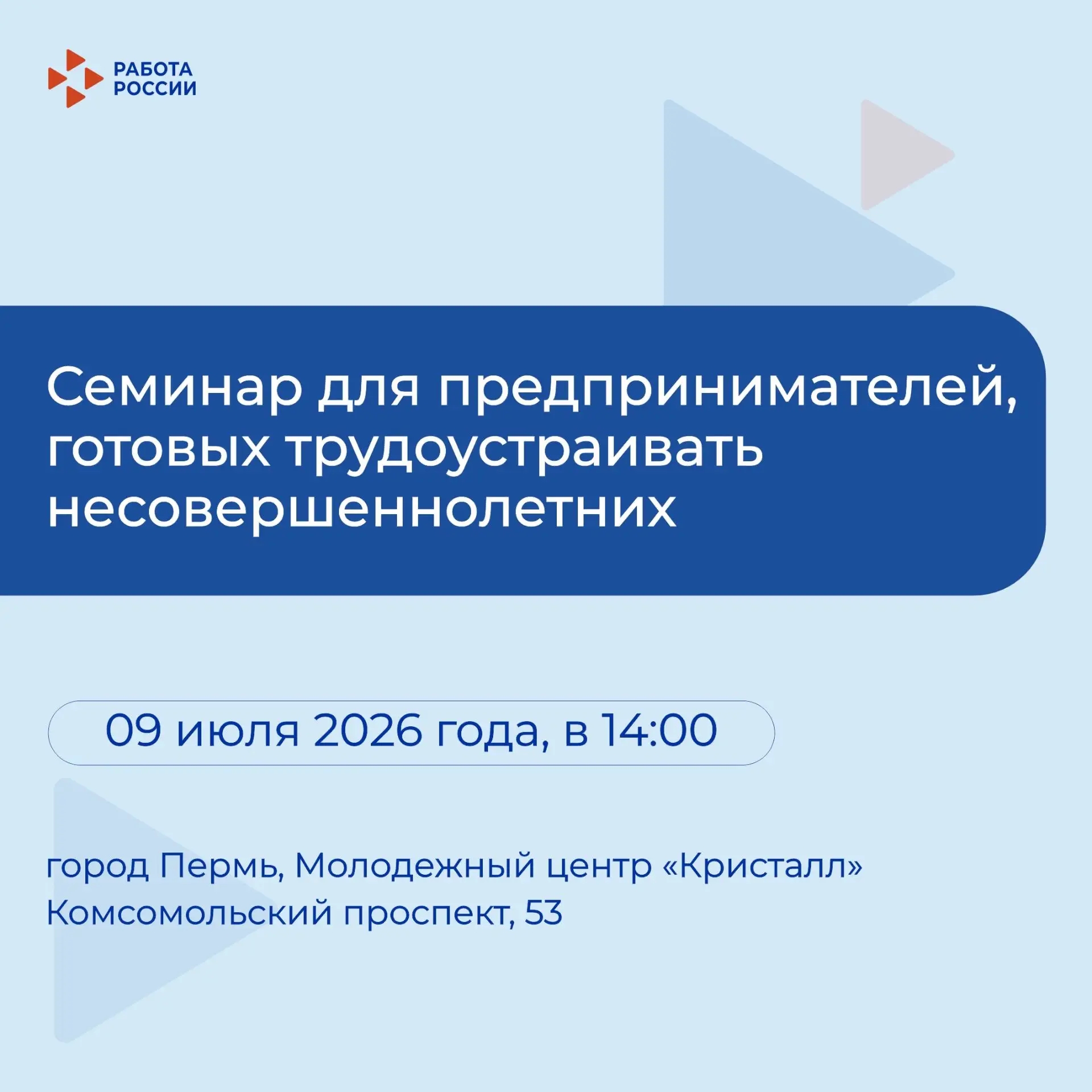 Кадровый центр «Работа России» приглашает предпринимателей принять участие в семинаре