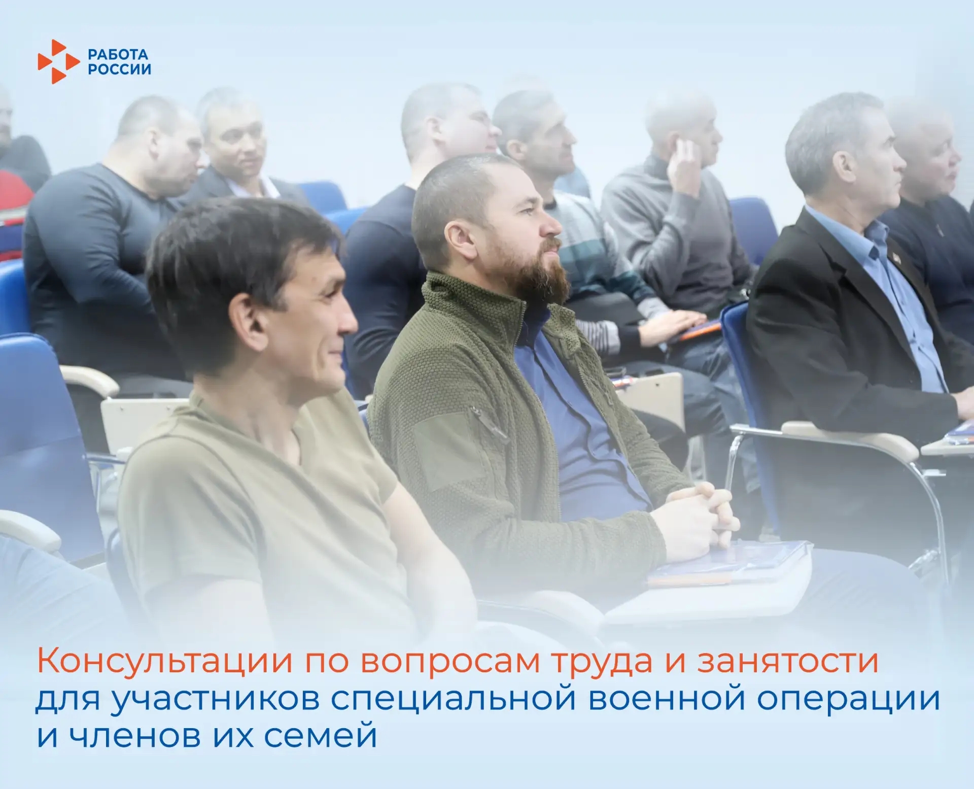 Приглашаем участников специальной военной операции и членов их семей на консультации по вопросам труда и занятости