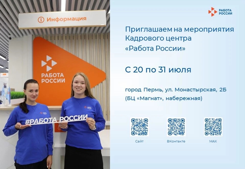 Кадровый центр «Работа России» приглашает соискателей и работодателей на июльские мероприятия