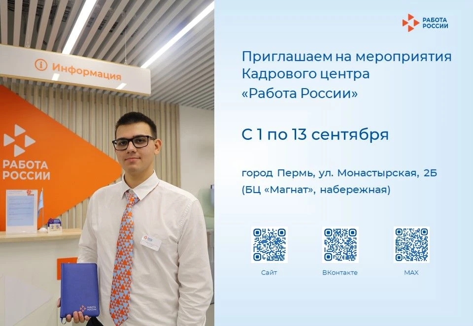 Кадровый центр «Работа России» приглашает соискателей и работодателей на сентябрьские мероприятия